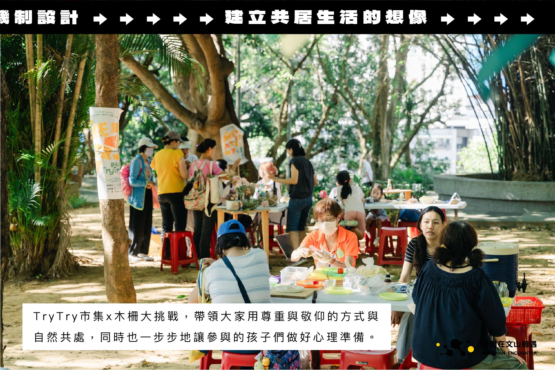 圖片來源/ 我們在文山相遇